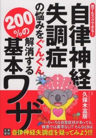 自律神経失調症の悩みをぐんぐん解消する２００％の基本ワザ - 誰でもスグできる！