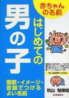 赤ちゃんの名前はじめての男の子 - 画数・イメージ・音韻でつけるよい名前