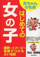 赤ちゃんの名前はじめての女の子 - 画数・イメージ・音韻でつけるよい名前