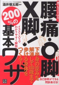 腰痛・Ｏ脚・Ｘ脚！―下半身の歪みを解消して１００歳まで歩ける身体をつくる！２００％の基本ワザ　誰でもスグできる！
