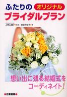 ふたりのオリジナルブライダルプラン - 想い出に残る結婚式をコーディネイト！