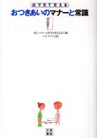 絵で見て覚えるおつきあいのマナーと常識