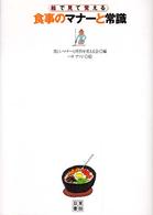 絵で見て覚える食事のマナーと常識