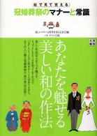 絵で見て覚える冠婚葬祭のマナーと常識