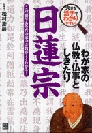 日蓮宗 - この一冊であなたの家の宗教がよくわかる！ わが家の仏教・仏事としきたり