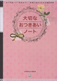 大切なおつきあいノート おつきあいに一生役立つ！気楽に始められる万能記録帳