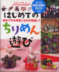 はじめてのちりめん遊び - 手作りを楽しむ