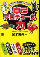 最強の自己プロデュ－ス力 / 苫米地 英人【著】 - 紀伊國屋書店ウェブ