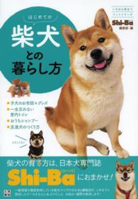 はじめての柴犬との暮らし方 いちばん役立つペットシリーズ