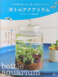 ボトルアクアリウム - 小さな容器で楽しめる“癒しの水草レイアウト”