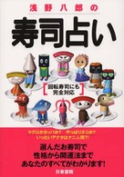 浅野八郎の寿司占い - 回転寿司にも完全対応
