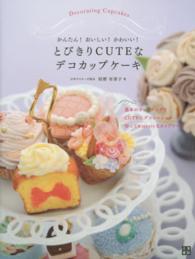 とびきりＣＵＴＥなデコカップケーキ - かんたん！おいしい！かわいい！