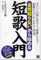 「全然知らない」から始める短歌入門