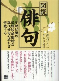 図説・俳句 - 子規以降の伝統的・前衛的な現代俳句の流れを俯瞰する