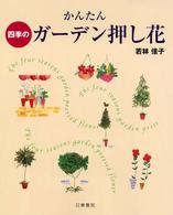かんたん四季のガーデン押し花