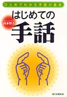 はじめての手話 - ひとめでわかる手話の基本