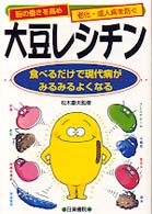 大豆レシチン - 食べるだけで現代病がみるみるよくなる
