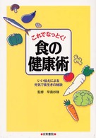 これでなっとく！食の健康術 - いい伝えによる元気で長生きの秘訣