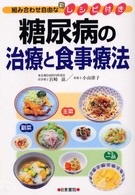 糖尿病の治療と食事療法 - 組み合わせ自由な新レシピ付き