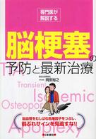 脳梗塞の予防と最新治療 - 専門医が解説する