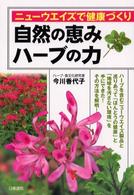 自然の恵みハーブの力 - ニューウエイズで健康づくり
