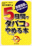 ５日間でタバコをやめる本 - 禁煙指導の専門医が教える