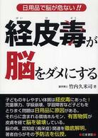 経皮毒が脳をダメにする - 日用品で脳が危ない！！