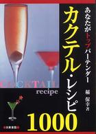 カクテル・レシピ１０００ - あなたがトップバーテンダー