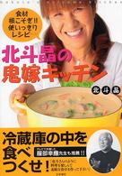 北斗晶の鬼嫁キッチン　食材根こそぎ！！使いっきりレシピ