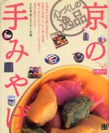 京の手みやげ - 心づくしの逸品 Ｄｏ楽ｂｏｏｋｓ