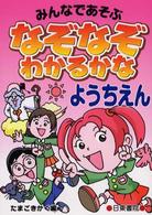 なぞなぞわかるかな 〈ようちえん〉 - みんなであそぶ