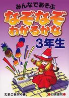 なぞなぞわかるかな　３年生