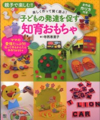14,000円から　子どもの発達を促す知育おもちゃ 子どもの発達を促す知育おもちゃ / 寺西 恵里子【著】 - 紀伊國屋書店
