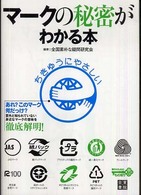 マークの秘密がわかる本 - 親子のためのもの知り大図鑑