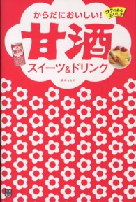 からだにおいしい！甘酒スイーツ＆ドリンク