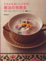 どんどんおいしくなる！魔法の発酵食  「発酵力」を活かして手間いらず！からだが喜ぶ80レシピ