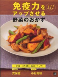 免疫力をアップさせる野菜のおかず―「免疫」「代謝」「腸力」アップ！１１１レシピ