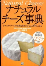 ナチュラルチーズ事典 - ナチュラルチーズの知識を知れば、もっと美味しくなる