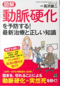 図解動脈硬化を予防する！最新治療と正しい知識