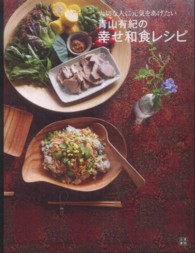 青山有紀の幸せ和食レシピ―大切な人に元気をあげたい