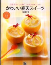 かわいい寒天スイーツ―ぷるぷる・ひんやり・ヘルシーメニュー