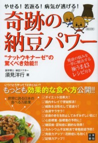 奇跡の納豆パワー  「ナットウキナーゼ」の驚くべき効能！！  やせる！若返る！病気が逃げる！