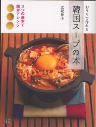 おうちで作れる韓国スープの本  3つの基本で簡単アレンジ