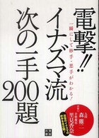 電撃！！イナズマ流次の一手２００題 - 一瞬にして妙手・悪手がわかる！