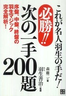 必勝！！次の一手２００題 - これが名人羽生の手だ！