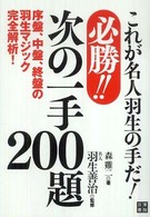 必勝！！次の一手２００題 - これが名人羽生の手だ！