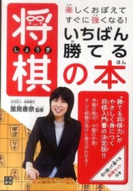 いちばん勝てる将棋の本 - 楽しくおぼえてすぐに強くなる！