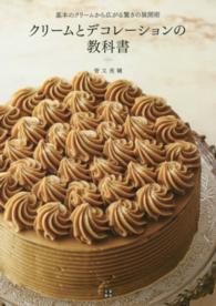 クリームとデコレーションの教科書 - 基本のクリームから広がる驚きの展開術