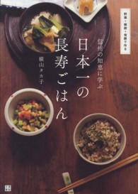 信州の知恵に学ぶ日本一の長寿ごはん - 野菜＋雑穀＋発酵で作る