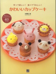 かわいいカップケーキ - 作って楽しい！食べてうれしい！